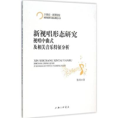 正版新书]新视唱形态研究:视唱中曲式及相关音乐特征分析张琦97