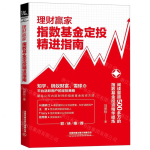[M]理财赢家(指数基金定投精进指南)-9787113266462