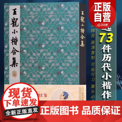 王宠小楷合集 名家经典楷书毛笔书法入门书籍练字帖墨迹本临摹 千字文乐毅论前后赤壁赋秋声赋归去来辞琴操十首高清碑帖 湖北美