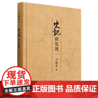 《史记》新发现 辛德勇著 一本针对 史记记载的研究力作 政治史 文献学 天文历法三联书店