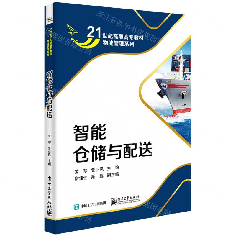 [N]智能仓储与配送(21世纪高职高专教材)/物流管理系列-9787121423680