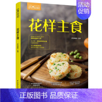 [正版]轻工业生活-花样主食萨巴厨房萨巴蒂娜健康饮食烹饪菜谱9787518423880