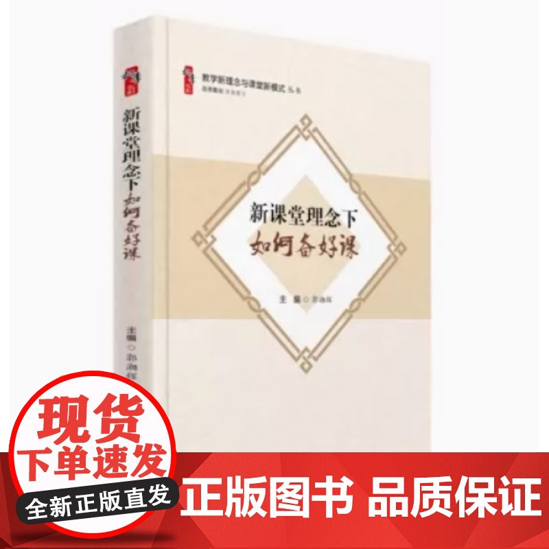 新课堂理念下如何备好课 教学新理念与课堂新模式丛书 新教师指导书籍 给教师的建议 提高中小学教师教育教学水平书籍