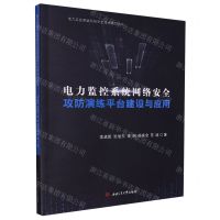 [N]电力监控系统网络安全攻防演练平台建设与应用/电力监控系统网络安全技术系列丛书-9787564384708