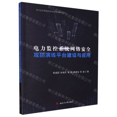 [N]电力监控系统网络安全攻防演练平台建设与应用/电力监控系统网络安全技术系列丛书-9787564384708
