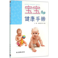 [M]宝宝健康手册-9787518604272
