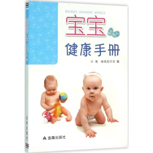 [M]宝宝健康手册-9787518604272