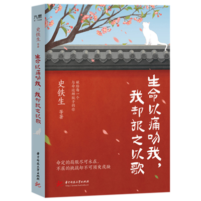 正版新书]生命以痛吻我,我却报之以歌史铁生等 著9787577218298