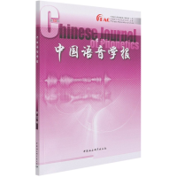 醉染图书中国语音学报3辑9787520383349