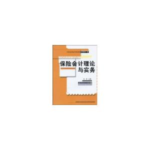 正版新书]保险会计理论与实务(21世纪高职高专精品教材.会计系列