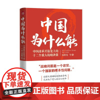 中国为什么能 改革开放史上的十二个重大战略决策 沈传亮等 著 政治军事