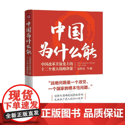 中国为什么能 改革开放史上的十二个重大战略决策 沈传亮等 著 政治军事