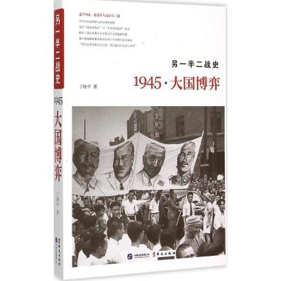 正版新书]另一半二战史:1945·大国博弈丁晓平9787507543643