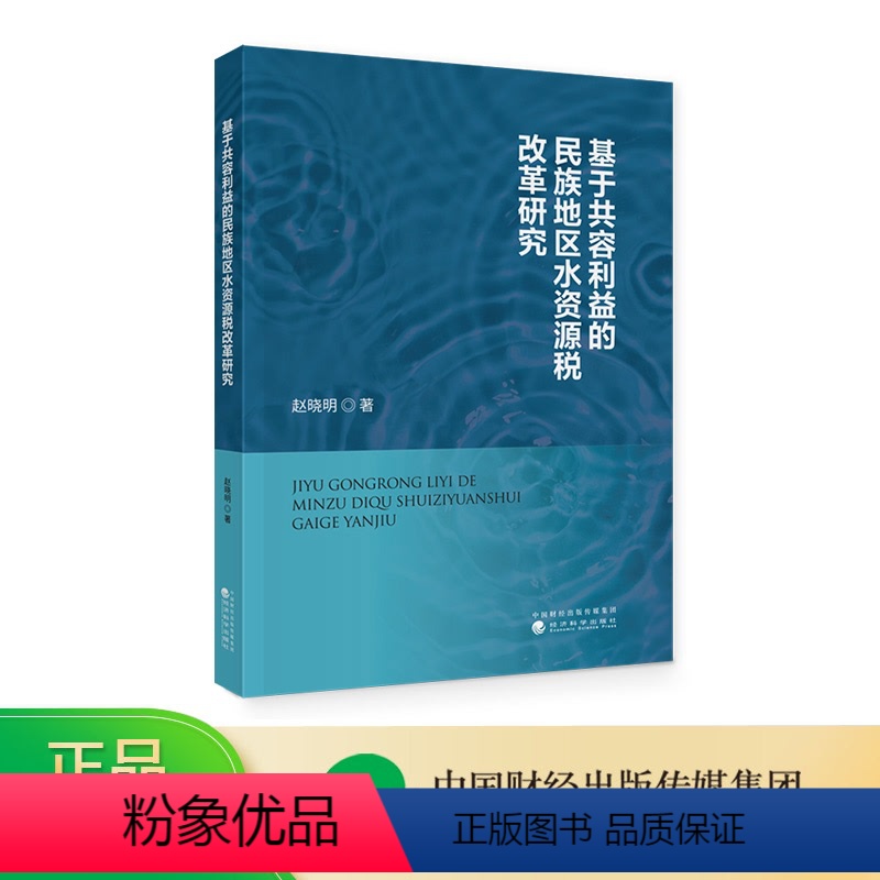 [正版]基于共容利益的民族地区水资源税改革研究 赵晓明