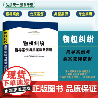 正版 物权纠纷指导案例与类案裁判依据 人民法院民商事指导案例与类案裁判依据 中国法制出版社 9787521636499