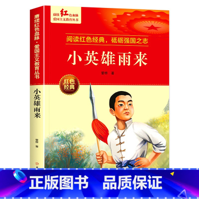 小英雄雨来 [正版]小英雄雨来闪闪的红星书 红色经典书籍小学生 三四五六年级阅读课外书 革命抗日战争适合3-4-5-6年