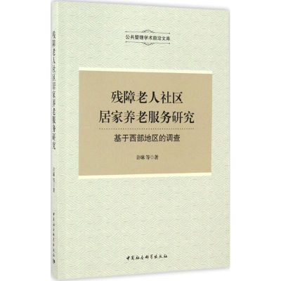 醉染图书残障老人社区居家养老服务研究9787516190968