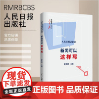 人民日报记者说:新闻可以这样写