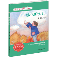 醉染图书绿色的太阳9787507229783