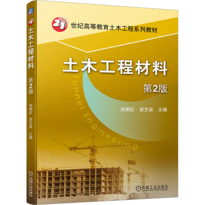 正版新书]土木工程材料 第2版刘娟红 梁文泉9787111734864