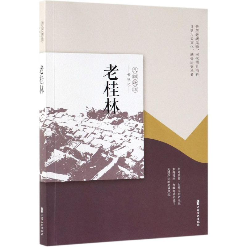 [M]老桂林/老城记-9787520505826