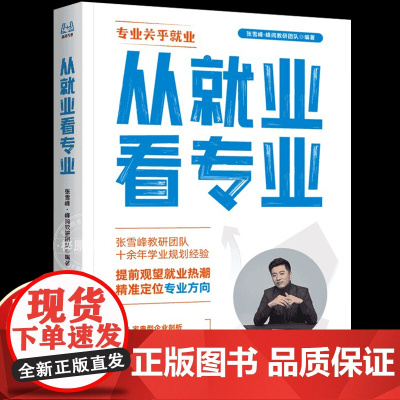 2025从就业看专业张雪峰手把手教你填报高考志愿选择比努力更重要这才是我要的专业学业规划高考选科策略报考专业指南书籍峰阅