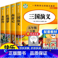 [4册]五年级下册快乐读书吧 [正版]五年级下册快乐读书吧四大名著小学生版全套4册 原著非必读课外书五六年级青少年版三国