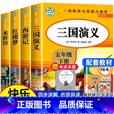 [4册]五年级下册快乐读书吧 [正版]五年级下册快乐读书吧四大名著小学生版全套4册 原著非必读课外书五六年级青少年版三国