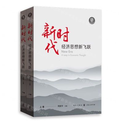 [N]新时代(经济思想新飞跃上下)-9787543233584