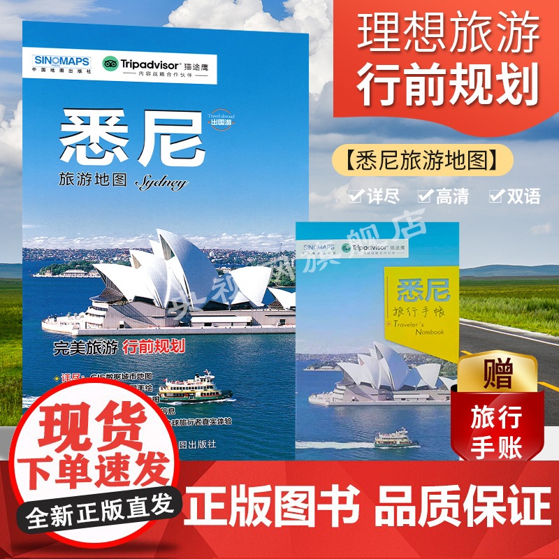 悉尼旅游地图(送手账DIY地图) 中英文对照 出行前规划 线路手绘地图 购物、美食、住宿、出行 TripAdvisor猫