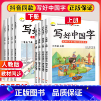 2本[上册+下册]写好中国字 小学二年级 [正版]写好中国字一年级二年级三四年级五六年级上册语文同步练字帖练字本上 20