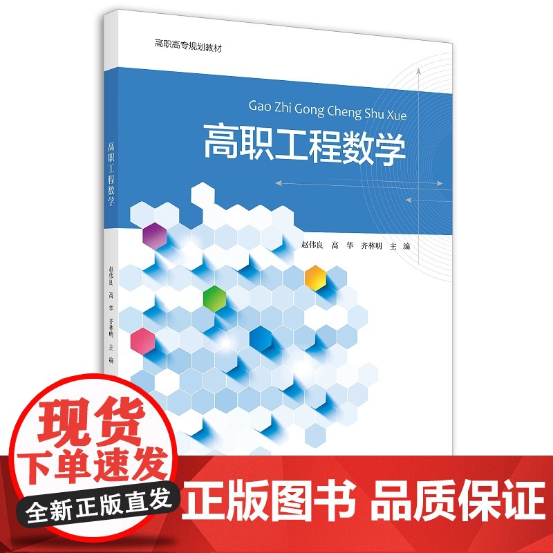 高职工程数学(浙江省普通高校十三五新形态教材)/赵伟良/浙江大学出版社