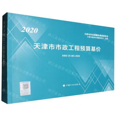 [N]2020天津市市政工程预算基价(DBD29-401-2020)-9787518211227