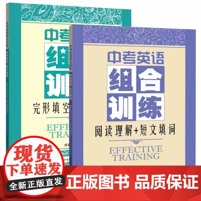 2025年新版中考英语组合训练 阅读理解+完形填空+短文填词 新中考题型 专项训练 英语中考真题模拟 总复习