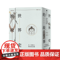 世界史的故事·从三国鼎立到诺曼征服 苏珊怀斯鲍尔 著 世界通史 中信