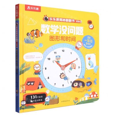 [N]数学没问题(图形和时间)(精)/乐乐趣揭秘翻翻书系列-9787532967148