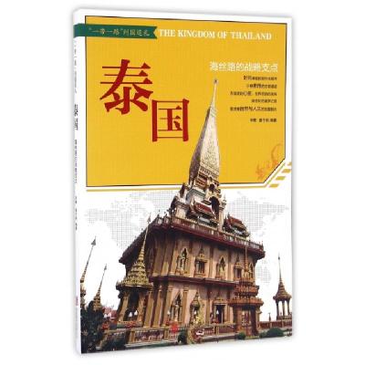 正版新书]泰国(海丝路的战略支点)/一带一路列国巡礼宋歌//姜子