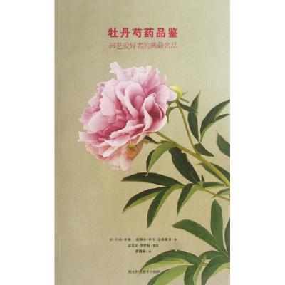 牡丹芍药品鉴(园艺爱好者的典藏名品)让·吕克·里维//皮埃尔·伊夫·奈德莱克|译者:费璐琳...