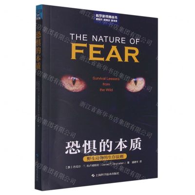 [N]恐惧的本质(野生动物的生存法则)/科学新视角丛书-9787547859100