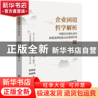 正版 企业困境哲学解析 娄树强,娄树明 企业管理出版社 978751642
