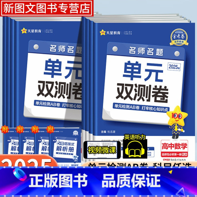 数学选择性必修第一册 北师版 高中通用 [正版]2025版金考卷活页题选单元双测卷高一高二高三语文数学英语物理化学生物练