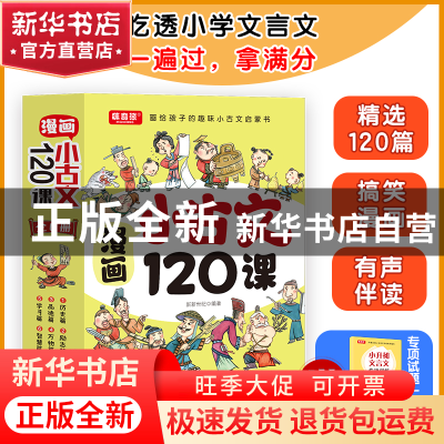 正版 漫画小古文120课 新新世纪编著 航空工业出版社 97875165304