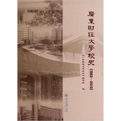 正版新书]广东财经大学校史《广东财经大学校史》编写组 编9787