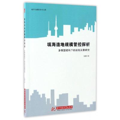 正版新书]填海造地规模管控探析(多模型建构下的规划决策研究)/