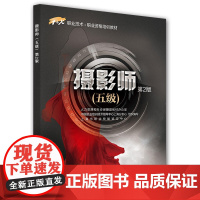 摄影师(五级)第2版——1+X职业技术·职业资格培训教材