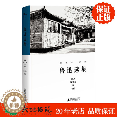 [醉染正版]正版新书 新民说 鲁迅选集散文 散文诗 诗 书信 林贤治评注 广西师范大学出版社 区域 记念刘和珍君 为