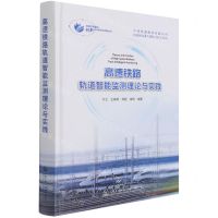 [N]高速铁路轨道智能监测理论与实践(精)/轨道交通建设创新技术研究与实践丛书-9787114170645