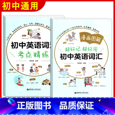 [2册]漫画图解 初中英语词汇+考点精练 初中通用 [正版]初中英语词汇语法阅读与完形短语与句型2000题附答案详解全3