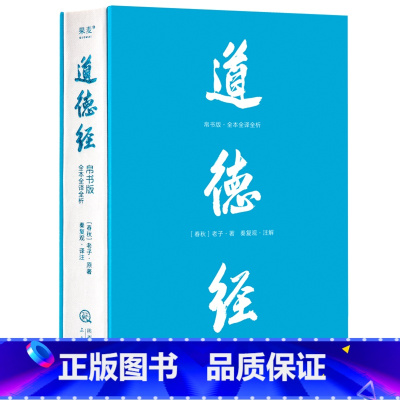 道德经:帛书版:全本全译全析 [正版]道德经:帛书版:全本全译全析