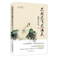 正版新书]中国文脉系列:花谢花飞花满天·曹雪芹传宜逸玲9787511